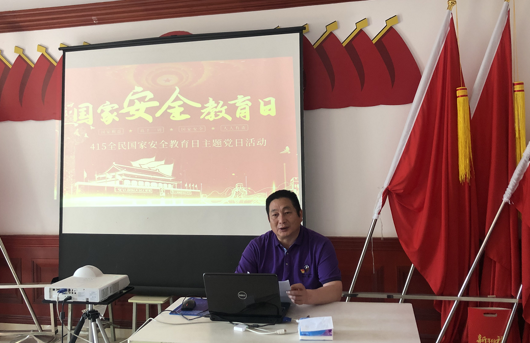 深入開展國家安全教育活動(dòng)，恒益東山黨支部在行動(dòng)
