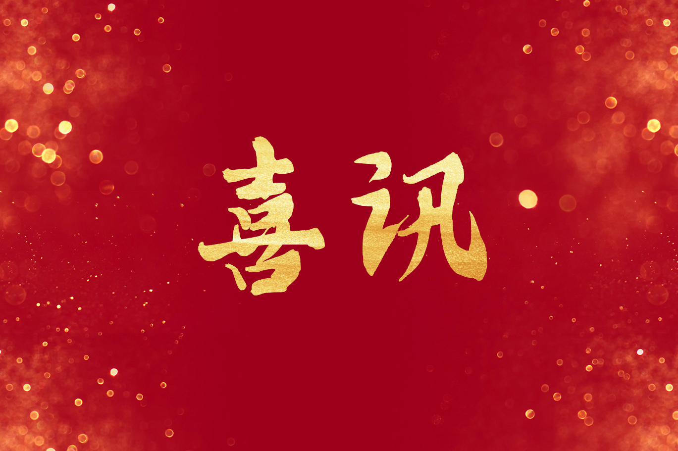 恒益集團(tuán)再獲殊榮!